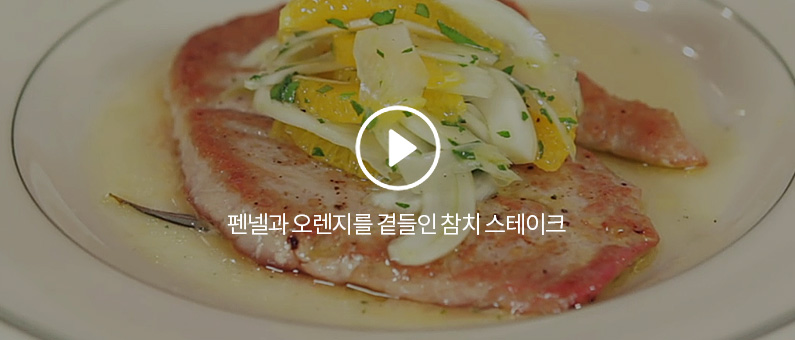 펜넬과 오렌지를 곁들인 참치 스테이크