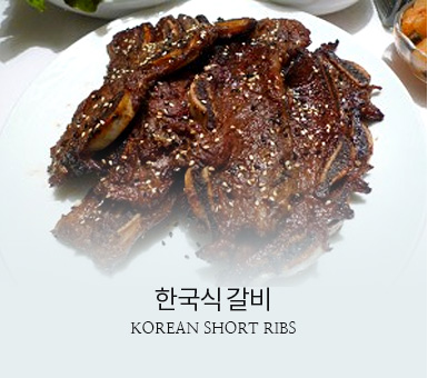 한국식 갈비