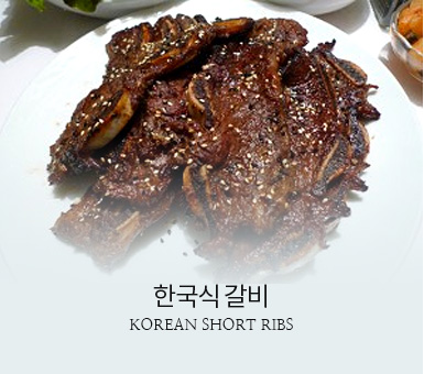한국식 갈비