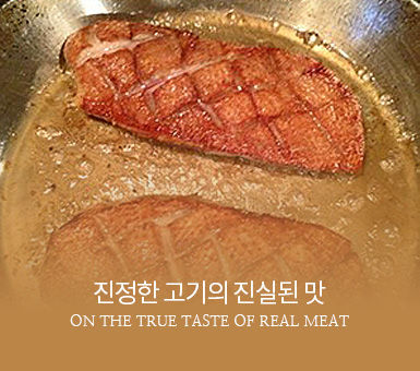 진정한 고기의 진실된 맛