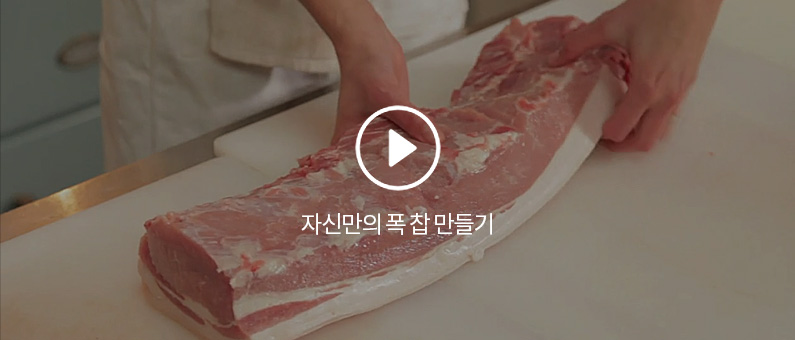 자신만의 폭 찹 만들기