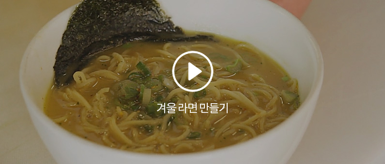 겨울 라면 만들기