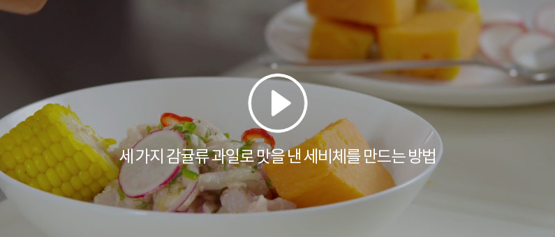 세 가지 감귤류 과일로 맛을 낸 세비체를 만드는 방법