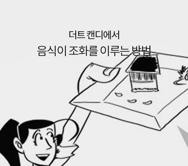 더트 캔디에서 음식이 조화를 이루는 방법